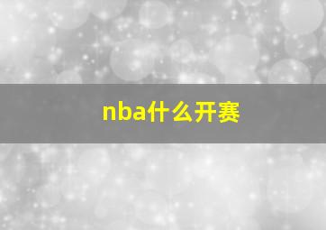 nba什么开赛