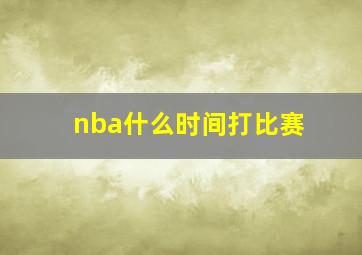 nba什么时间打比赛