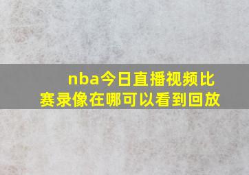 nba今日直播视频比赛录像在哪可以看到回放