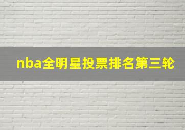 nba全明星投票排名第三轮