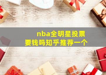 nba全明星投票要钱吗知乎推荐一个