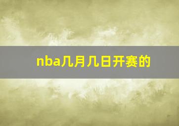 nba几月几日开赛的