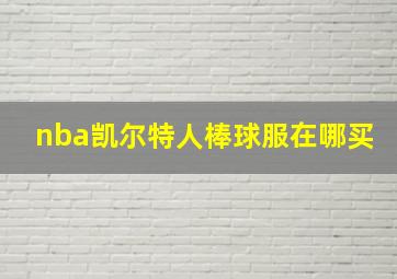 nba凯尔特人棒球服在哪买