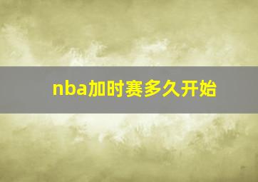 nba加时赛多久开始