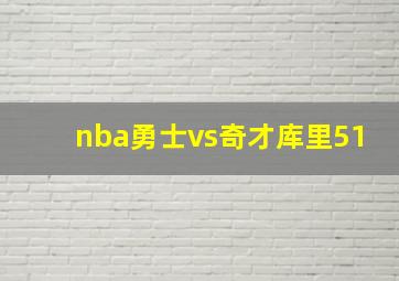 nba勇士vs奇才库里51