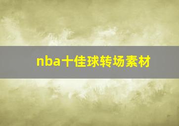 nba十佳球转场素材