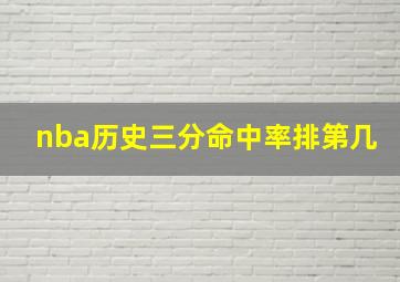 nba历史三分命中率排第几