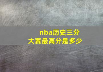 nba历史三分大赛最高分是多少