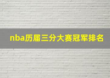 nba历届三分大赛冠军排名