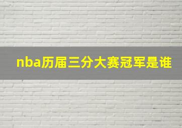 nba历届三分大赛冠军是谁