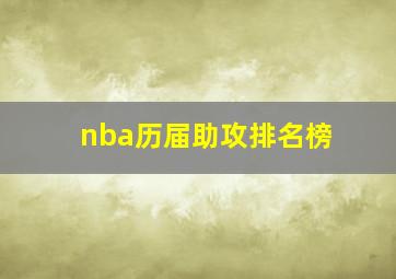 nba历届助攻排名榜