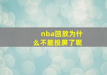 nba回放为什么不能投屏了呢