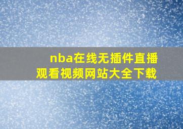 nba在线无插件直播观看视频网站大全下载