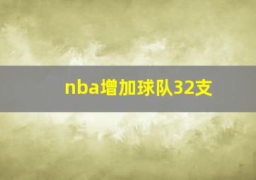 nba增加球队32支