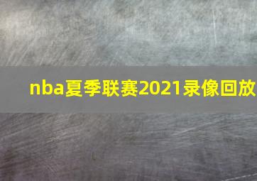 nba夏季联赛2021录像回放