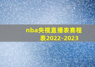 nba央视直播表赛程表2022-2023