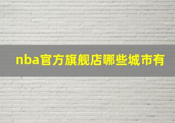 nba官方旗舰店哪些城市有