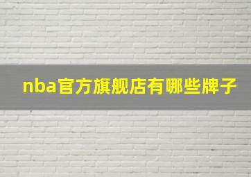 nba官方旗舰店有哪些牌子