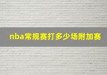 nba常规赛打多少场附加赛