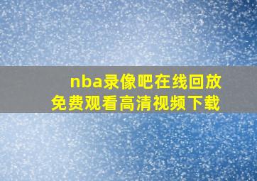 nba录像吧在线回放免费观看高清视频下载