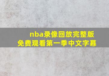 nba录像回放完整版免费观看第一季中文字幕