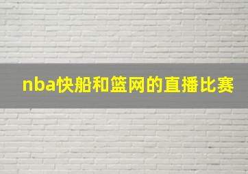 nba快船和篮网的直播比赛