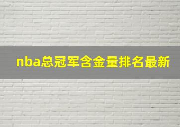 nba总冠军含金量排名最新