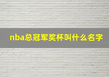 nba总冠军奖杯叫什么名字