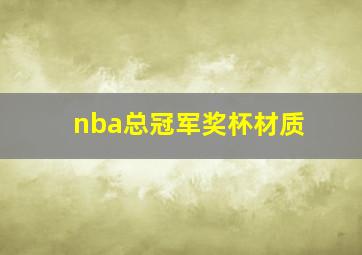 nba总冠军奖杯材质