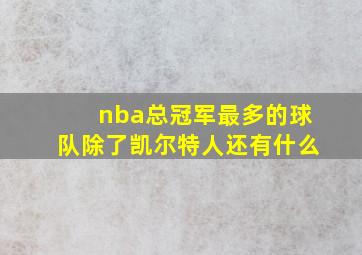 nba总冠军最多的球队除了凯尔特人还有什么