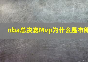 nba总决赛Mvp为什么是布郎