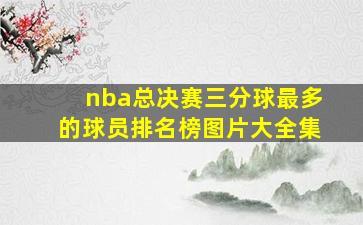 nba总决赛三分球最多的球员排名榜图片大全集