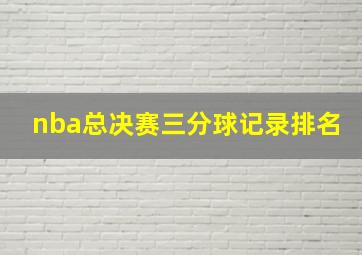 nba总决赛三分球记录排名