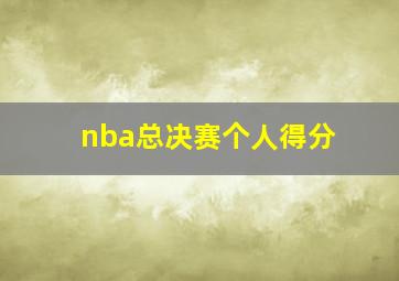 nba总决赛个人得分