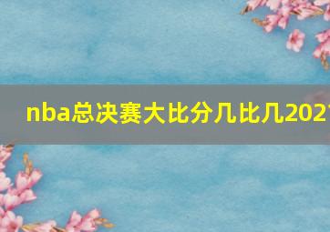 nba总决赛大比分几比几2021