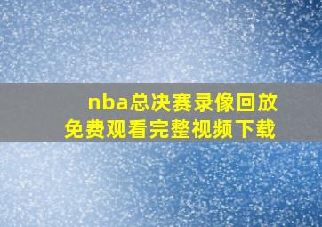 nba总决赛录像回放免费观看完整视频下载