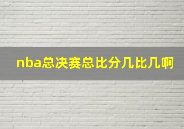 nba总决赛总比分几比几啊