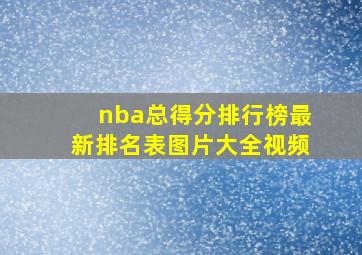 nba总得分排行榜最新排名表图片大全视频