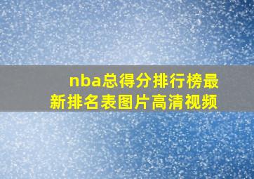 nba总得分排行榜最新排名表图片高清视频