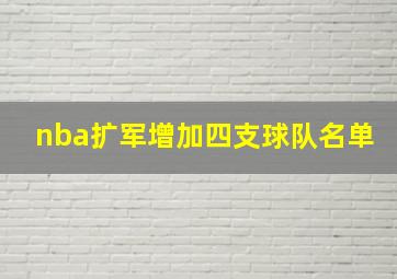 nba扩军增加四支球队名单