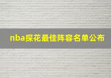 nba探花最佳阵容名单公布