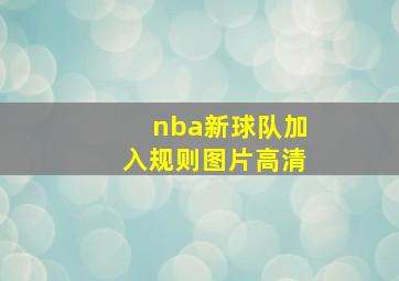 nba新球队加入规则图片高清