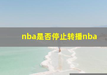 nba是否停止转播nba