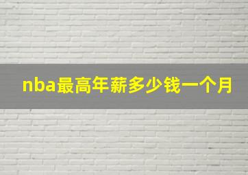 nba最高年薪多少钱一个月