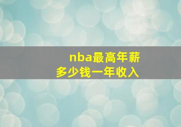 nba最高年薪多少钱一年收入