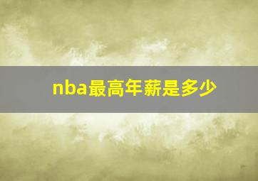 nba最高年薪是多少