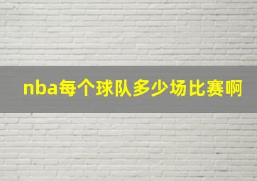 nba每个球队多少场比赛啊