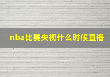 nba比赛央视什么时候直播