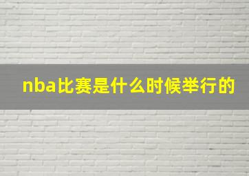 nba比赛是什么时候举行的