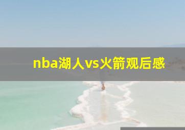 nba湖人vs火箭观后感